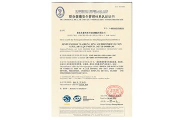 職業健康安全管理體系認證證書